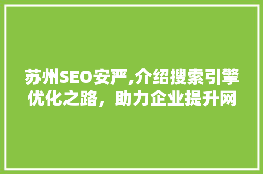 苏州SEO安严,介绍搜索引擎优化之路，助力企业提升网络竞争力
