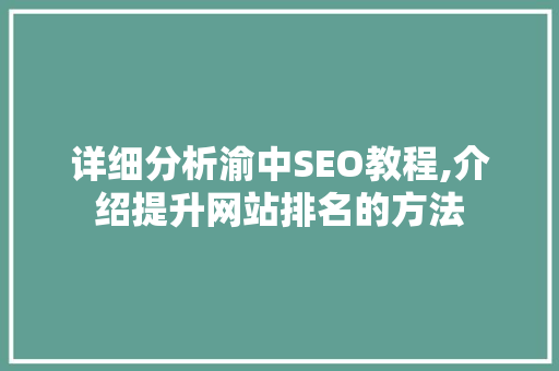 详细分析渝中SEO教程,介绍提升网站排名的方法 神马SEO