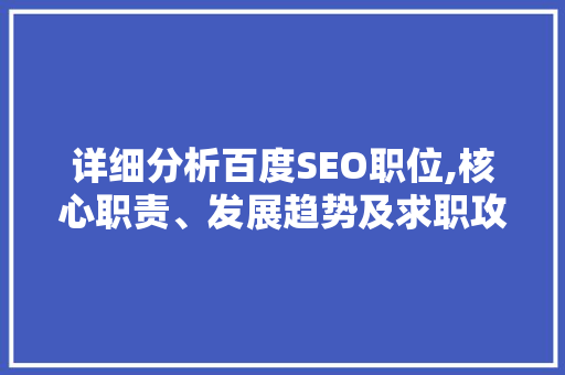详细分析百度SEO职位,核心职责、发展趋势及求职攻略