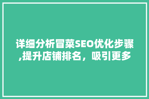 详细分析冒菜SEO优化步骤,提升店铺排名，吸引更多食客 百度SEO