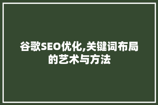 谷歌SEO优化,关键词布局的艺术与方法 SEO关键词