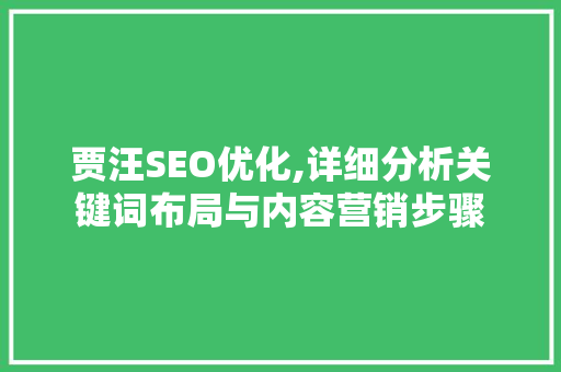 贾汪SEO优化,详细分析关键词布局与内容营销步骤