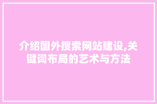 介绍国外搜索网站建设,关键词布局的艺术与方法 SEO关键词