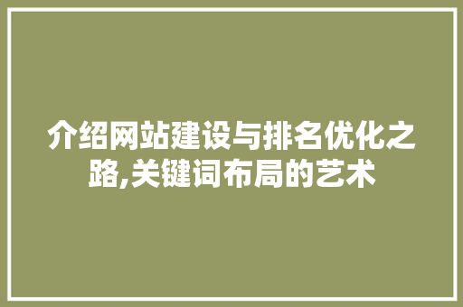 介绍网站建设与排名优化之路,关键词布局的艺术