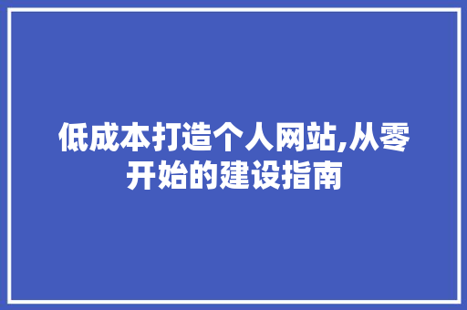 低成本打造个人网站,从零开始的建设指南 SEO关键词