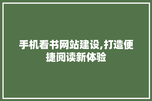 手机看书网站建设,打造便捷阅读新体验