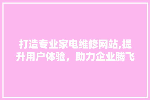 打造专业家电维修网站,提升用户体验,助力企业腾飞 搜狗SEO 打造专业家电维修网站,提升用户体验,助力企业腾飞 搜狗SEO