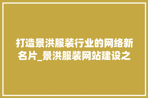 打造景洪服装行业的网络新名片_景洪服装网站建设之路 SEO关键词