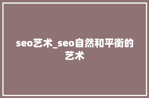 seo艺术_seo自然和平衡的艺术