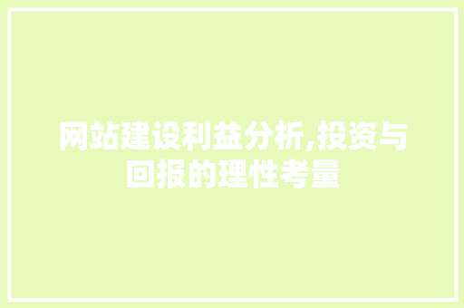 网站建设利益分析,投资与回报的理性考量 百度SEO