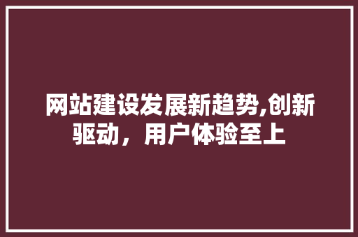 网站建设发展新趋势,创新驱动，用户体验至上 搜狗SEO