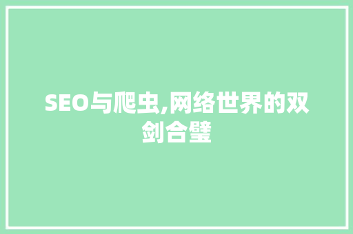 SEO与爬虫,网络世界的双剑合璧 搜狗SEO