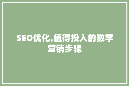 SEO优化,值得投入的数字营销步骤 必应SEO