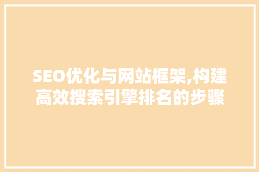 SEO优化与网站框架,构建高效搜索引擎排名的步骤