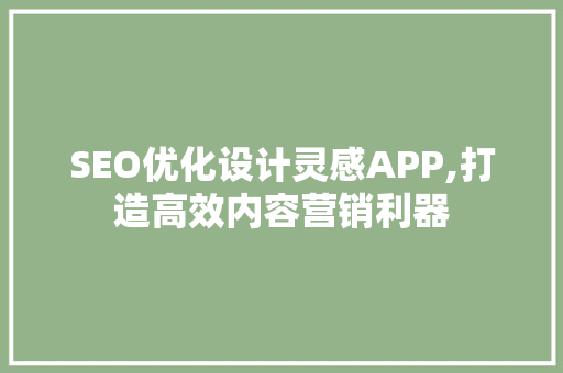 SEO优化设计灵感APP,打造高效内容营销利器 神马SEO