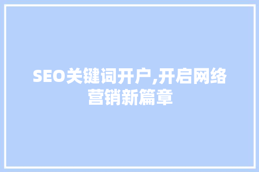SEO关键词开户,开启网络营销新篇章
