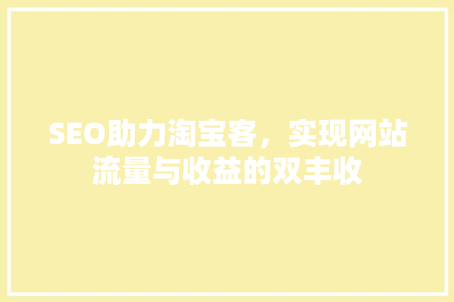 SEO助力淘宝客，实现网站流量与收益的双丰收 必应SEO