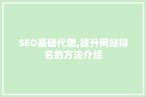 SEO基础代做,提升网站排名的方法介绍 必应SEO