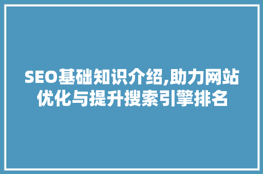SEO基础知识介绍,助力网站优化与提升搜索引擎排名