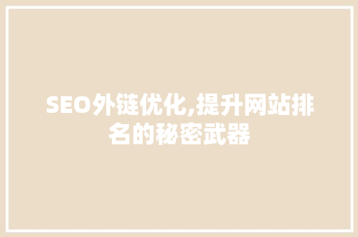 SEO外链优化,提升网站排名的秘密武器