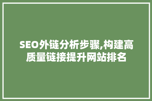 SEO外链分析步骤,构建高质量链接提升网站排名