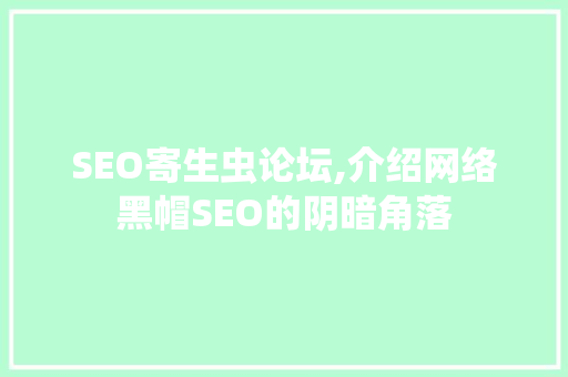 SEO寄生虫论坛,介绍网络黑帽SEO的阴暗角落 SEO关键词