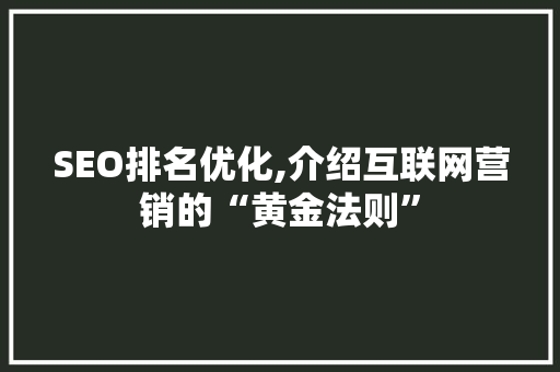 SEO排名优化,介绍互联网营销的“黄金法则” 网站建设公司
