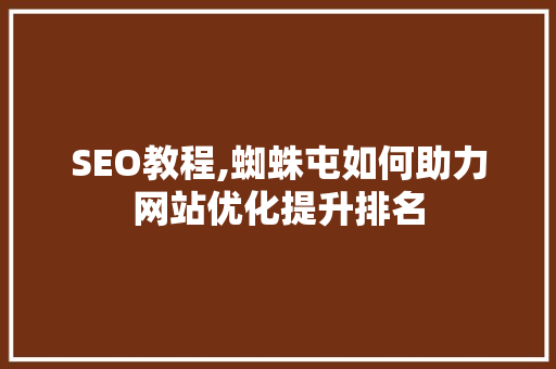 SEO教程,蜘蛛屯如何助力网站优化提升排名 必应SEO