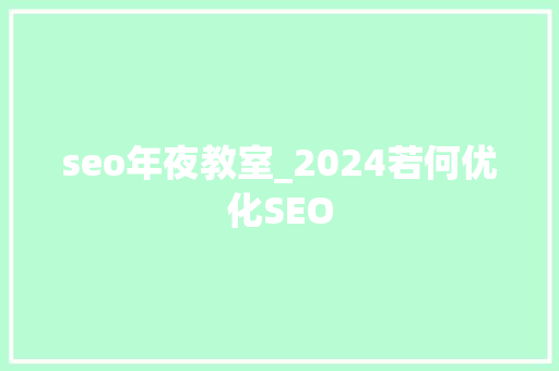 seo年夜教室_2024若何优化SEO