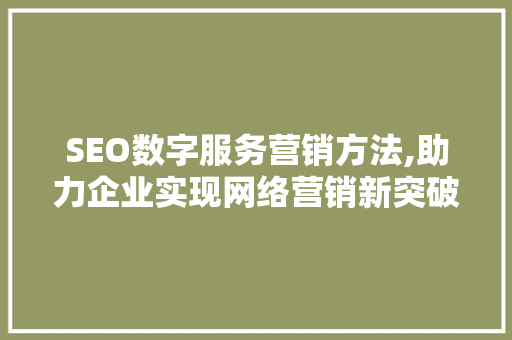 SEO数字服务营销方法,助力企业实现网络营销新突破