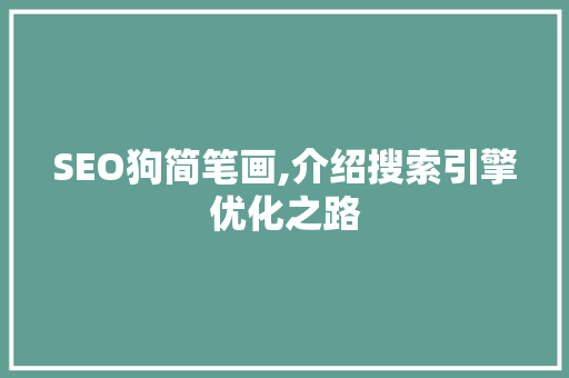 SEO狗简笔画,介绍搜索引擎优化之路 SEO关键词 SEO狗简笔画,介绍搜索引擎优化之路 SEO关键词