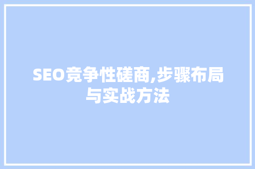 SEO竞争性磋商,步骤布局与实战方法 SEO关键词