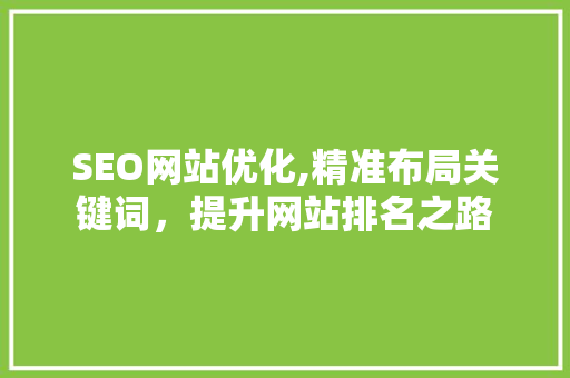 SEO网站优化,精准布局关键词，提升网站排名之路 必应SEO