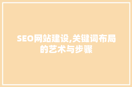 SEO网站建设,关键词布局的艺术与步骤 必应SEO