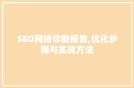 SEO网络诊断报告,优化步骤与实战方法