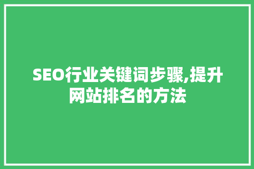 SEO行业关键词步骤,提升网站排名的方法 SEO关键词
