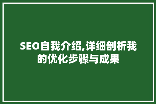 SEO自我介绍,详细剖析我的优化步骤与成果 神马SEO