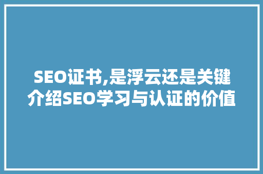 SEO证书,是浮云还是关键介绍SEO学习与认证的价值 SEO关键词