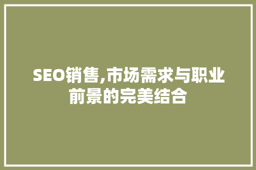 SEO销售,市场需求与职业前景的完美结合
