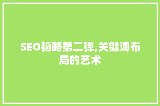 SEO韬略第二弹,关键词布局的艺术