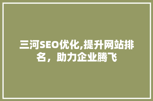 三河SEO优化,提升网站排名，助力企业腾飞