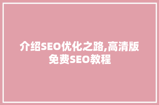 介绍SEO优化之路,高清版免费SEO教程
