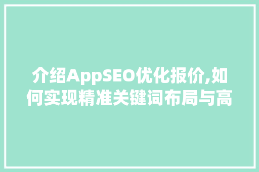 介绍AppSEO优化报价,如何实现精准关键词布局与高效提升排名