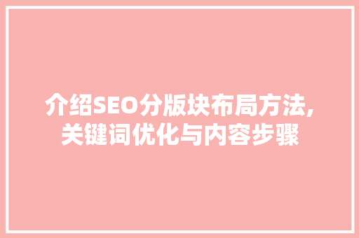 介绍SEO分版块布局方法,关键词优化与内容步骤 网站建设公司