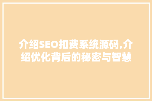 介绍SEO扣费系统源码,介绍优化背后的秘密与智慧 搜狗SEO