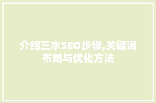 介绍三水SEO步骤,关键词布局与优化方法