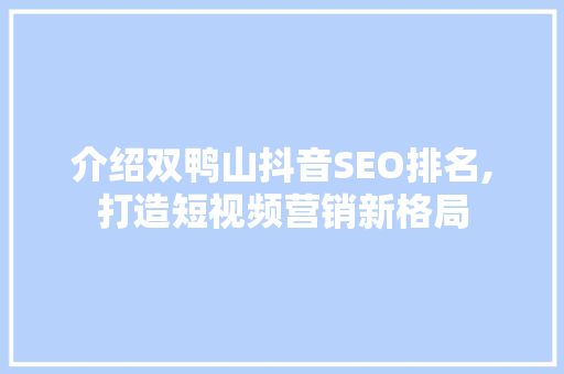 介绍双鸭山抖音SEO排名,打造短视频营销新格局 网站建设公司