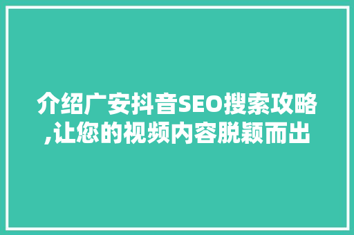 介绍广安抖音SEO搜索攻略,让您的视频内容脱颖而出 必应SEO 介绍广安抖音SEO搜索攻略,让您的视频内容脱颖而出 必应SEO