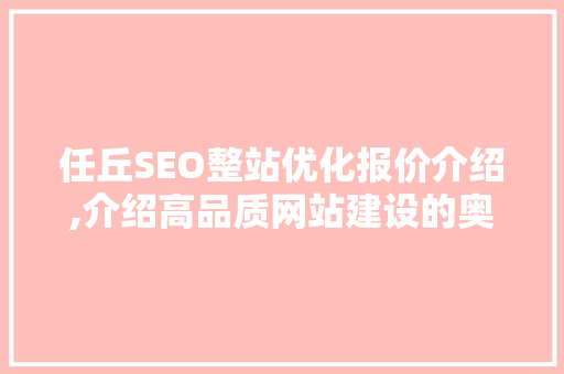 任丘SEO整站优化报价介绍,介绍高品质网站建设的奥秘 SEO关键词
