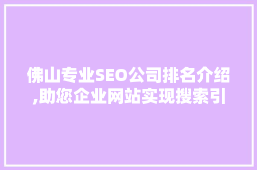 佛山专业SEO公司排名介绍,助您企业网站实现搜索引擎优化 百度SEO 佛山专业SEO公司排名介绍,助您企业网站实现搜索引擎优化 百度SEO
